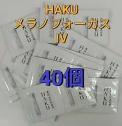 2025年新発売 資生堂HAKU メラノフォーカス IV 40個