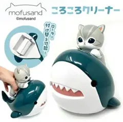 mofusand /モフサンド/ころころクリーナー