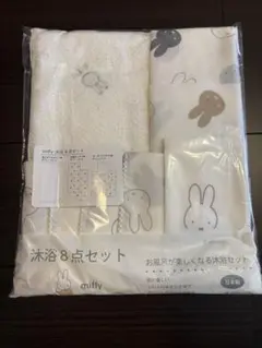 miffy ミッフィー 沐浴8点セット　未使用のサムネイル