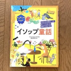 よみきかせえほん イソップ童話