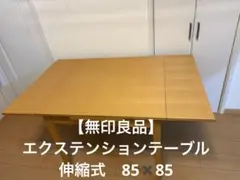 【無印良品】エクステンションダイニングテーブル　伸縮式　85✖️85のサムネイル
