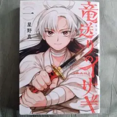 2026年最新】竜送りのイサギの人気アイテム - メルカリ