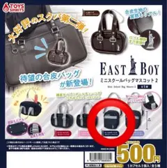 EAST BOY ミニスクールバッグ マスコット2 Dショルダーバッグ ガチャ