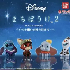 ディズニー　まちぼうけ2