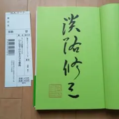 サイン本 囲碁 棋書 ひと目でわかる大ヨセ事典のサムネイル