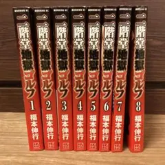 新装版 全34巻セット 軍鶏 たなか亜希夫 初版あり - メルカリ