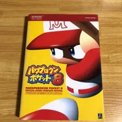 パワプロクンポケット8