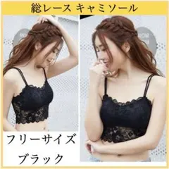 ブラック インナー キャミソール 総レース カップ付きキャミソール 新品未使用