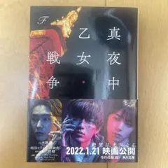 真夜中乙女戦争