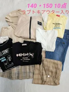 140・150　女の子　まとめ売り　 ラブトキシックアウター入り　10点