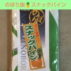 のぼり★スナックパイン★のぼり旗★飲食店★イベント★店舗用品★店舗グッズ★屋外用