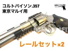 東京マルイ エアコキ コルトパイソン.357マグナム用　レールセット×2 黒色のサムネイル
