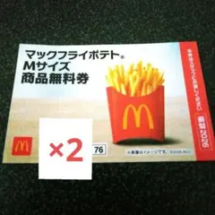 マクドナルド 福袋 ポテトM 2枚 無料クーポン