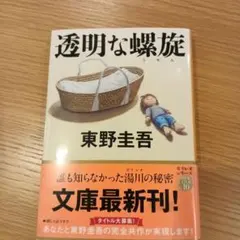 透明な螺旋　美品