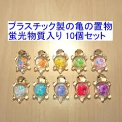 プラスチック製の亀の置物 蛍光物質入り 10個セット 新品のサムネイル