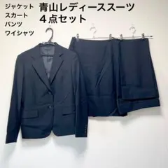 青山 セットアップ スーツ ジャケット スカート パンツ ワイシャツ ４点セット