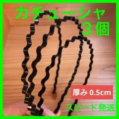 新品３個 カチューシャ 波型 ヘアアクセサリー 男女兼用 レディース　メンズ