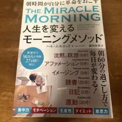 人生を変えるモーニングメソッド 朝時間が自分に革命を起こす