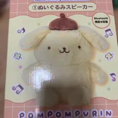 ポムポムプリン ぬいぐるみスピーカー