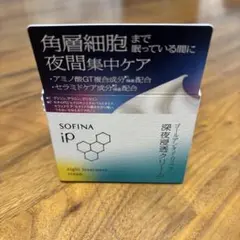 ソフィーナ　IP ゴールデンタイムリペア深夜浸透クリーム