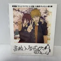 劇場版　チェンソーマン　レぜ篇　入場者プレゼント第5弾