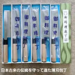 日本伝統の薄刃包丁　６ぽんのサムネイル