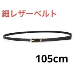 レザー レディース細ベルト♪大きいサイズ 革 ブラック 黒 バックル スリム