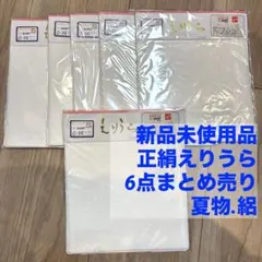 未使用品　新品 襟裏　まとめ売り　6点　絽　夏用　正絹　白　着物　和装　着付小物