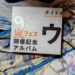 嵐 ウラ嵐マニア　アルバム