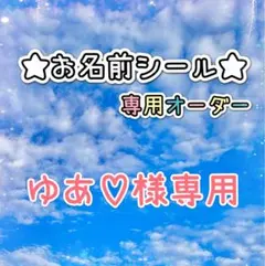 ＊＊＊ゆあ♡様専用＊＊＊