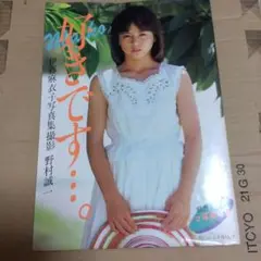 伊藤麻衣子　写真集　好きです…。