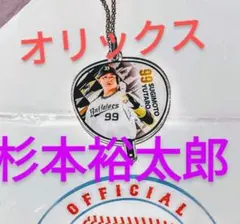 ㊗️杉本裕太郎【うちわ型アクリルキーチェーン99】バファローズ袋付◆オリックス