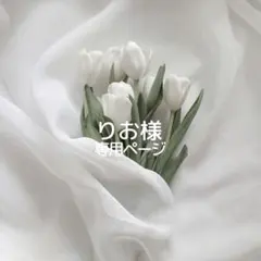 りお様専用ページ