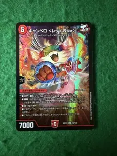デュエルマスターズ - キャンベロレッゾSTAR キャンベロ (DMRP19 S5/S11) | デュエル・マスターズ