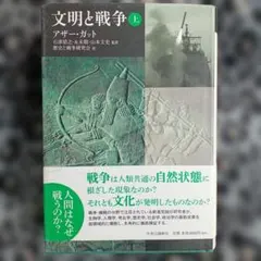 文明と戦争 上