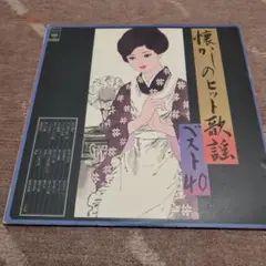 懐かしのヒット歌謡・ベスト40 2枚組