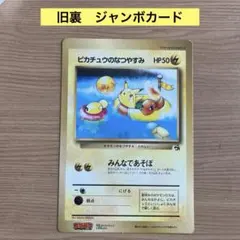 【旧裏】ピカチュウのなつやすみ スペシャルジャンボカードのサムネイル