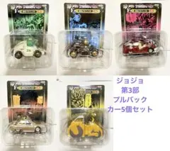 一番くじ ジョジョの奇妙な冒険 第三部 F賞 奇妙なプルバックカー 5種セット