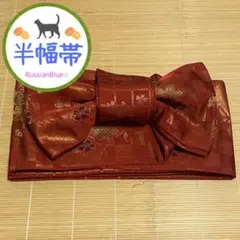 半幅帯 アンティーク リバーシブル 赤 桜 市松 全通 浴衣 着物 長尺 美品