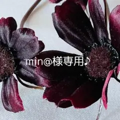 min@様専用ページです♪