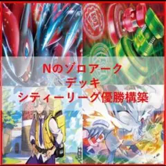 24時間以内発送✨ 未使用品✨Nのゾロアーク デッキ CL優勝構築アンフェア型
