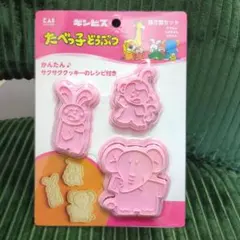 たべっ子どうぶつ　クッキー型　たべっこ　レシピあり　ギンビス　製菓　ピンク