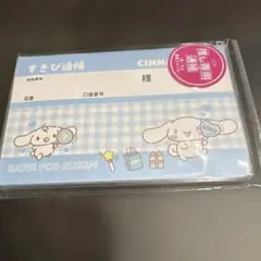 サンリオ すきぴ通帳 シナモロール