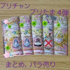 プリチャン　プリたま4弾　まとめ売り　バラ売り