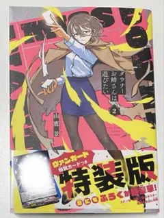 ダウナーお姉さんは遊びたい ２巻 特装版 カードなし