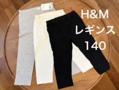 H&M レギンス 3点セット 140