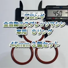 ★ Oリング デロンギ 全自動エスプレッソマシン 補修用 3個セット 45mm★のサムネイル