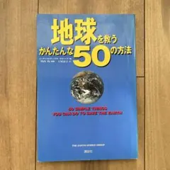 地球を救うかんたんな50の方法