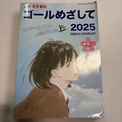 ゴールめざして 2025 神奈川版 臨海セミナー 高校進学資料のサムネイル