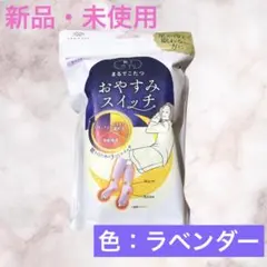 新品未使用　まるでこたつ おやすみスイッチ 靴下サプリ　ラベンダー